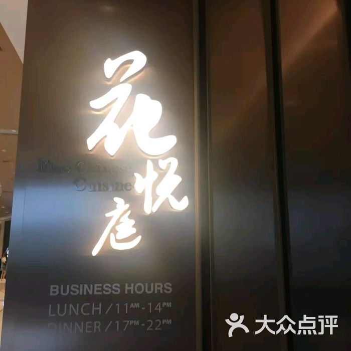 花悦庭