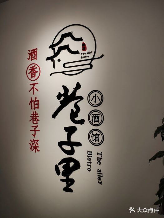 巷子里小酒馆(修竹店)大堂图片 第178张