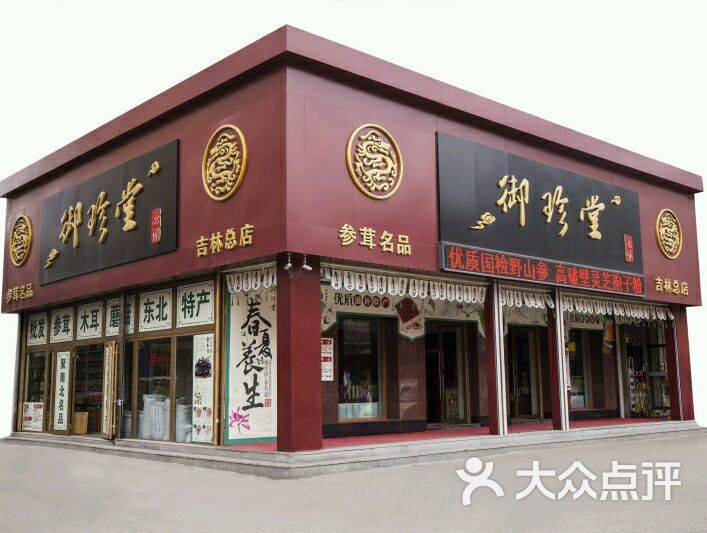 御珍堂参茸特产(华礼店)图片 - 第7张