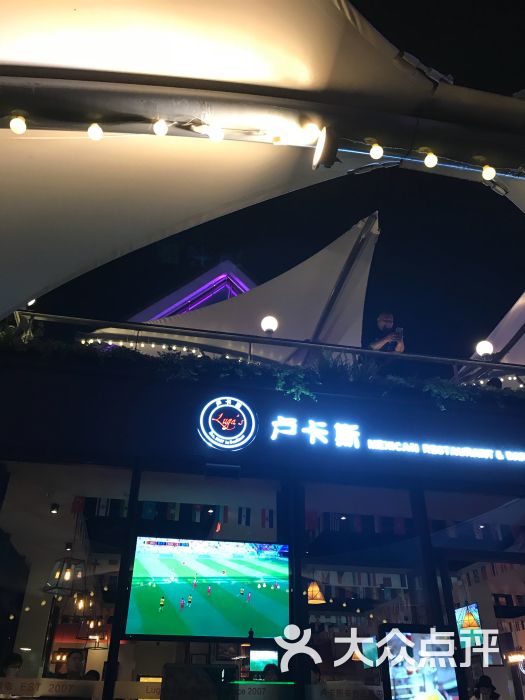 卢卡斯餐厅酒吧(百家湖1912店)图片 第1张