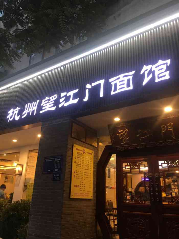 杭州望江门面馆(淮河东路店)