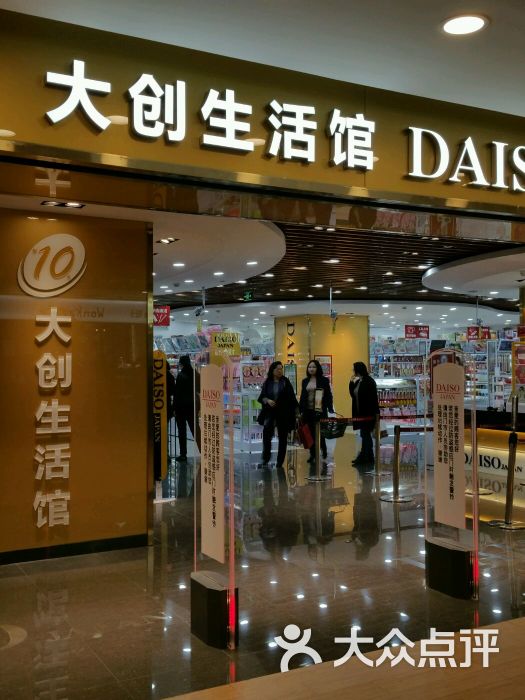 DAISO大创生活馆(东方商厦店)-图片-上海购物