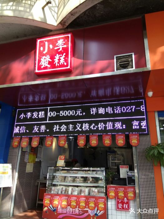 小李发糕(香港路店)图片