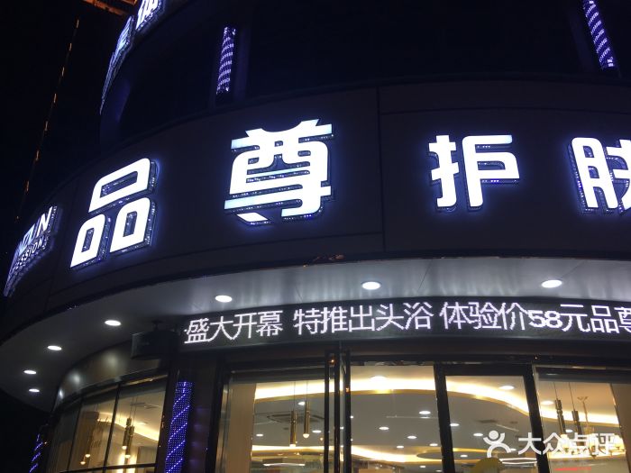 品尊护肤造型(雪浪店)图片