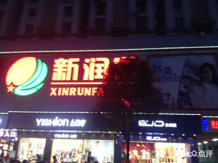 新润发超市图片 - 第13张