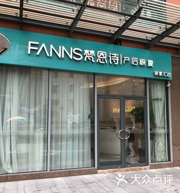 梵恩诗产后恢复中心(徐家汇店-图片-上海-大众点评网