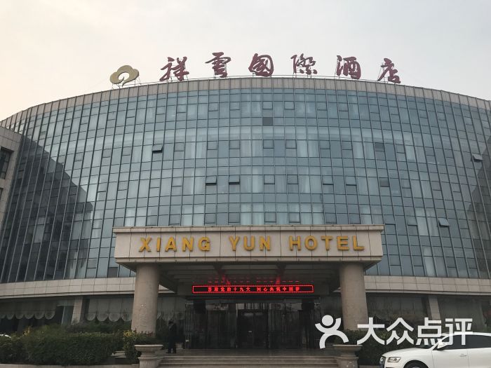 祥云国际酒店-图片-庆云县酒店-大众点评网