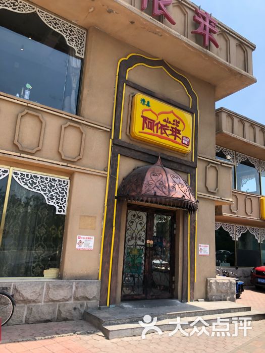 阿依来新疆餐厅(红旗路店)图片 - 第2张