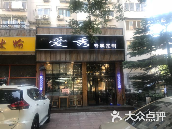 爱秀美容美发(文慧园店-图片-北京丽人-大众点评网