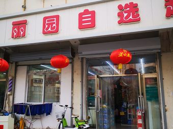 丽园自选超市