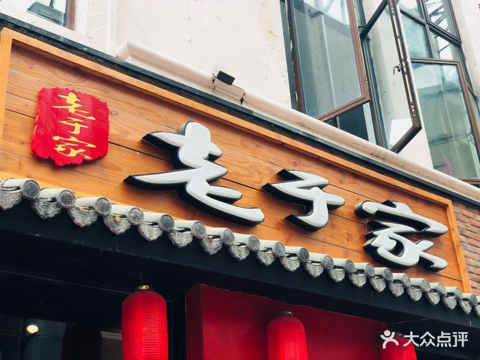 老于家东北人家(世纪公园店)图片 第107张