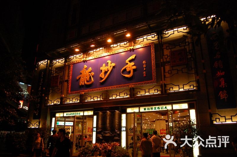 龙抄手(春熙路总店)-图片-成都美食-大众点评网
