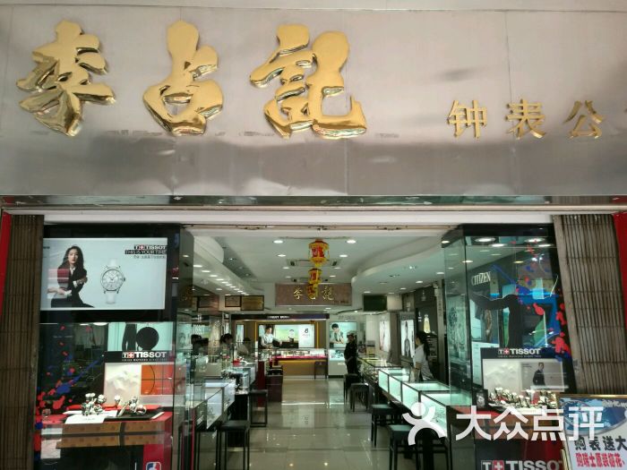 李占记钟表公司(中山四路店)图片 第6张