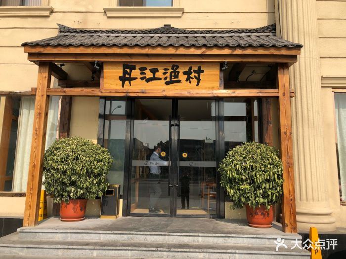 丹江渔村(天秀路店)图片