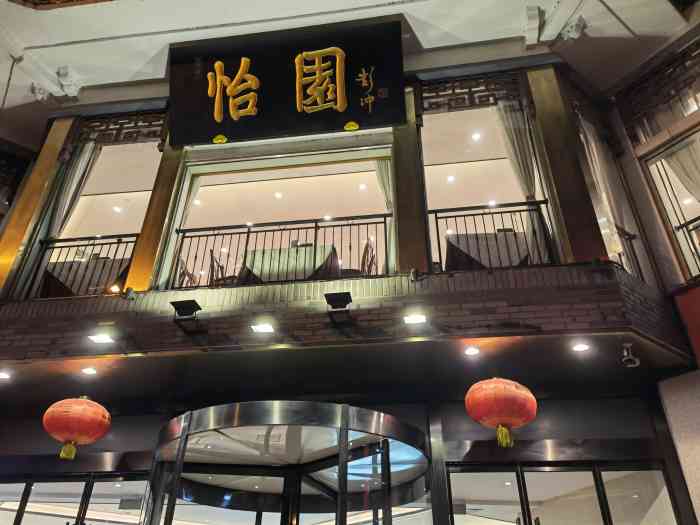 怡园饭店餐厅-"四望亭把口儿的老店,没有特别的期望,也没.