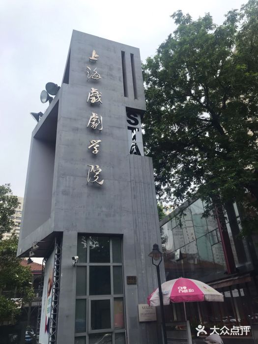 上海戏剧学院(华山路校区)图片