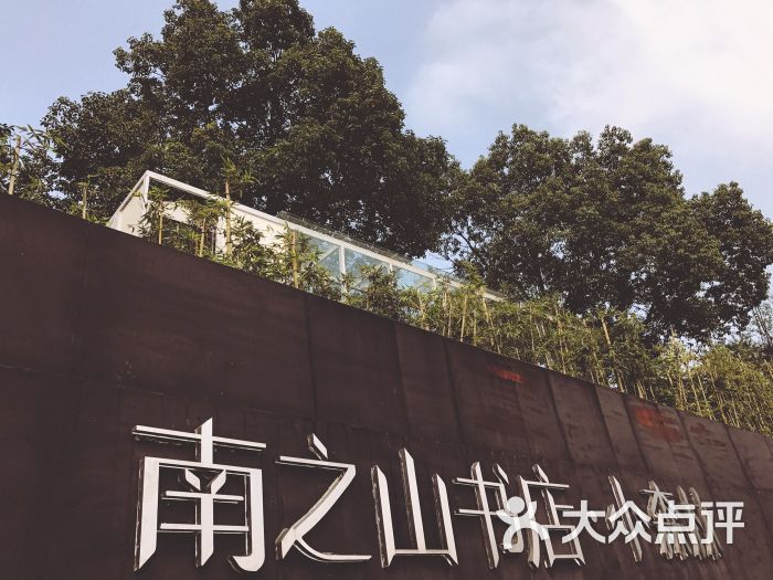 南之山书店·小森林图片 第1张