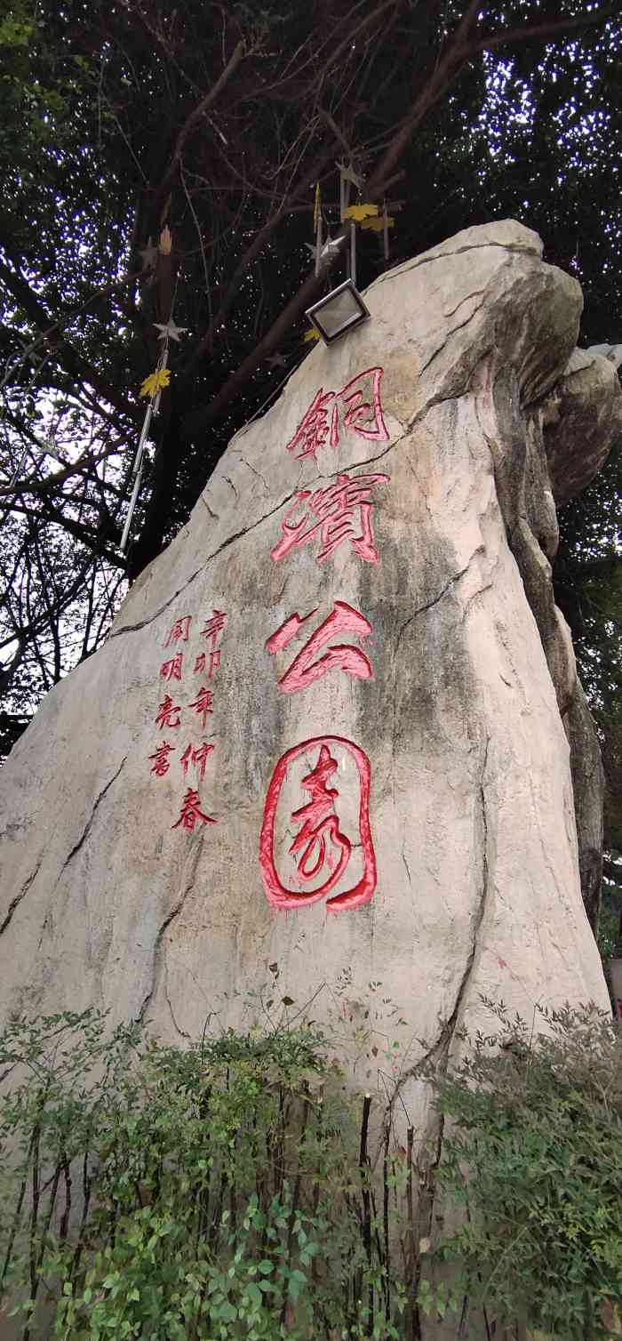 铜滨公园"位于重庆铜元道对面的铜滨公园,乘坐地铁-大众点评移动版