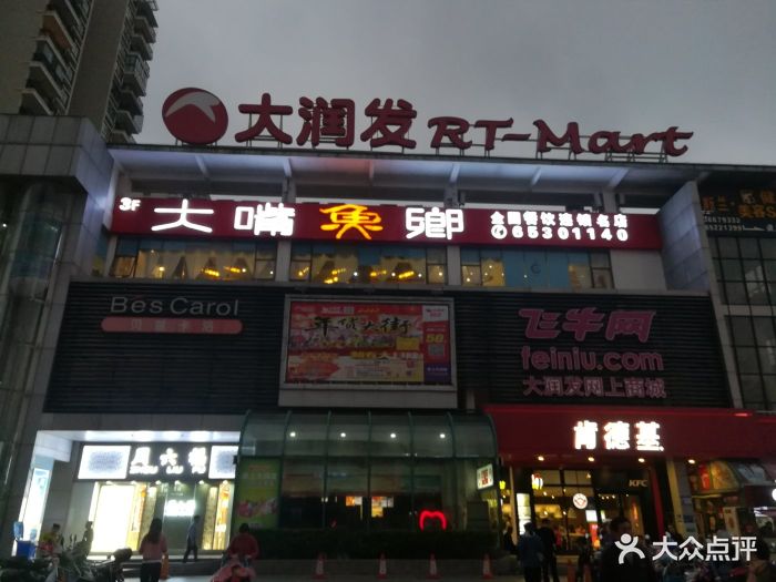 大润发(国兴店)-门面图片-海口购物-大众点评网