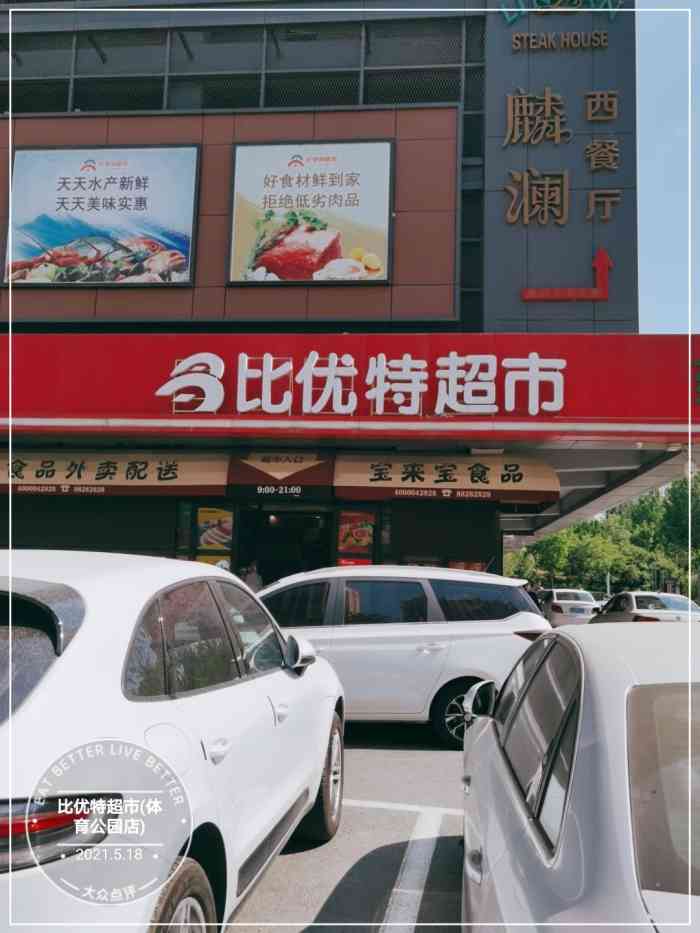 比优特超市(体育公园店)-"随着沃尔玛的离开,哈尔滨又