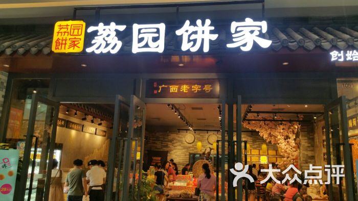 荔园饼家(万达茂店)图片 第15张