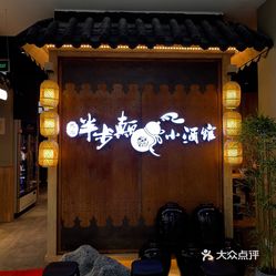 先启半步颠小酒馆常州首店