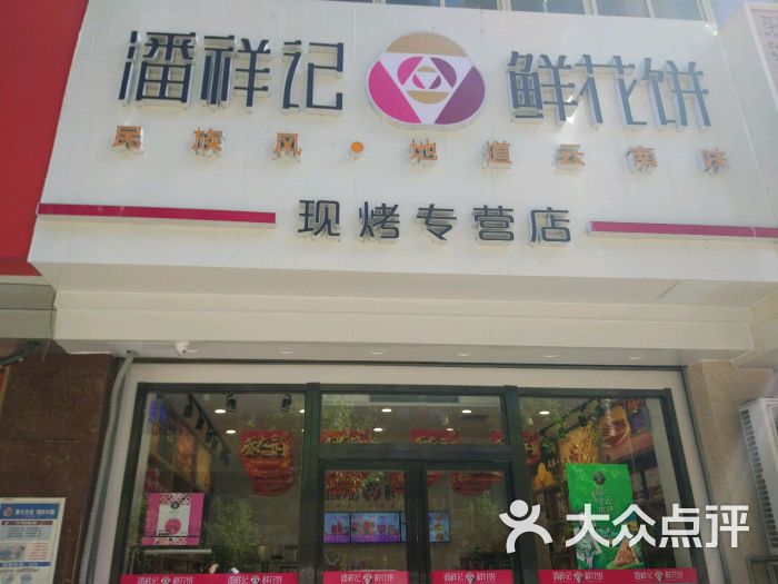 潘祥记鲜花饼(小寨形象店)图片 第9张