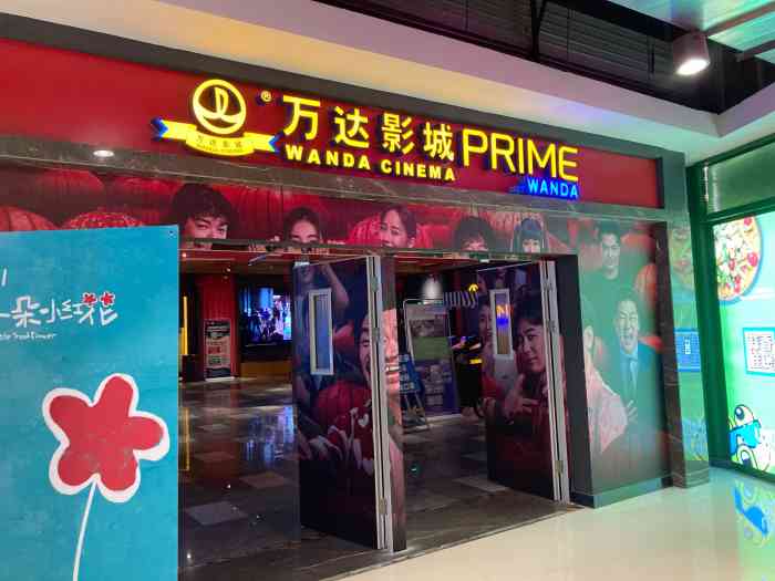 万达影城温州柳市prime店