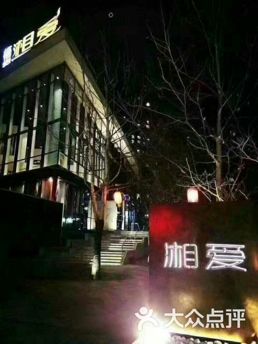 湘爱(凤凰汇店)图片 - 第103张