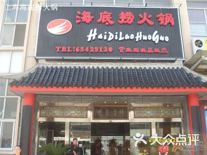 海底捞火锅