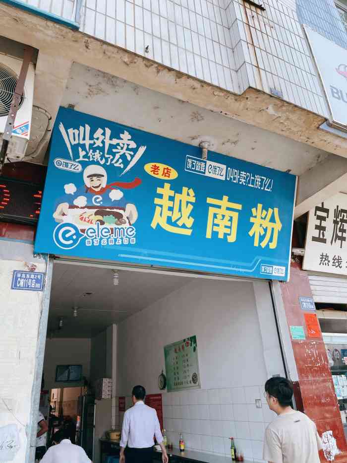 越南粉"这家老字号越南粉店,应该是武夷山为数不多-大众点评移动版