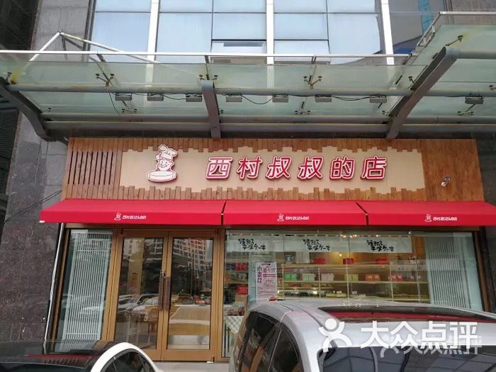 西村叔叔的店(五矿大厦店)图片 - 第1张