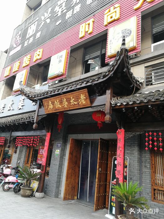 老太婆饭店(江南店)-图片-桐庐县美食-大众点评网