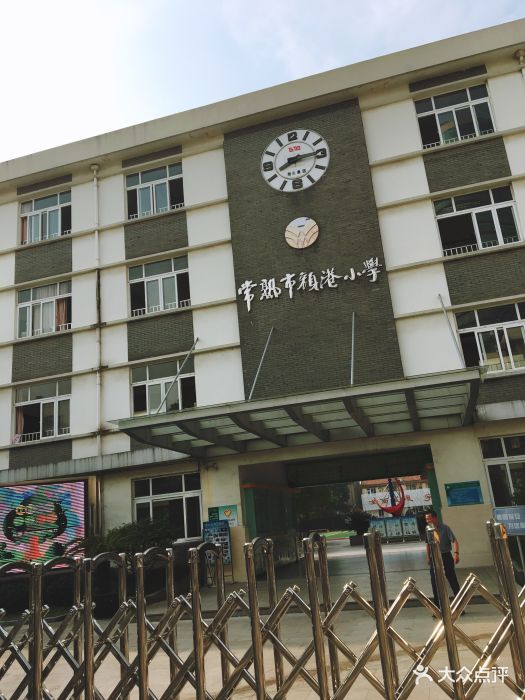 常熟市颜港小学图片 - 第1张
