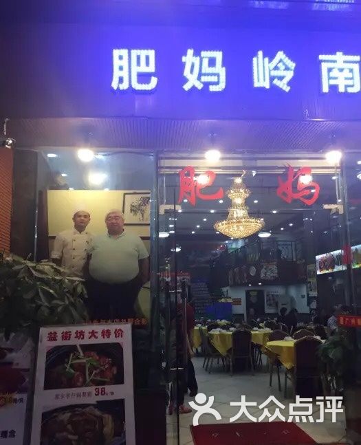 肥妈岭南家厨-图片-广州美食-大众点评网