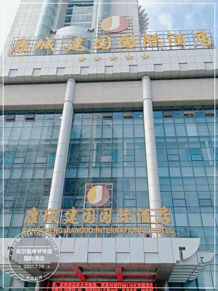 库尔勒康城建国国际酒店-"康城国际算得上是库尔勒时间比较久的一批酒