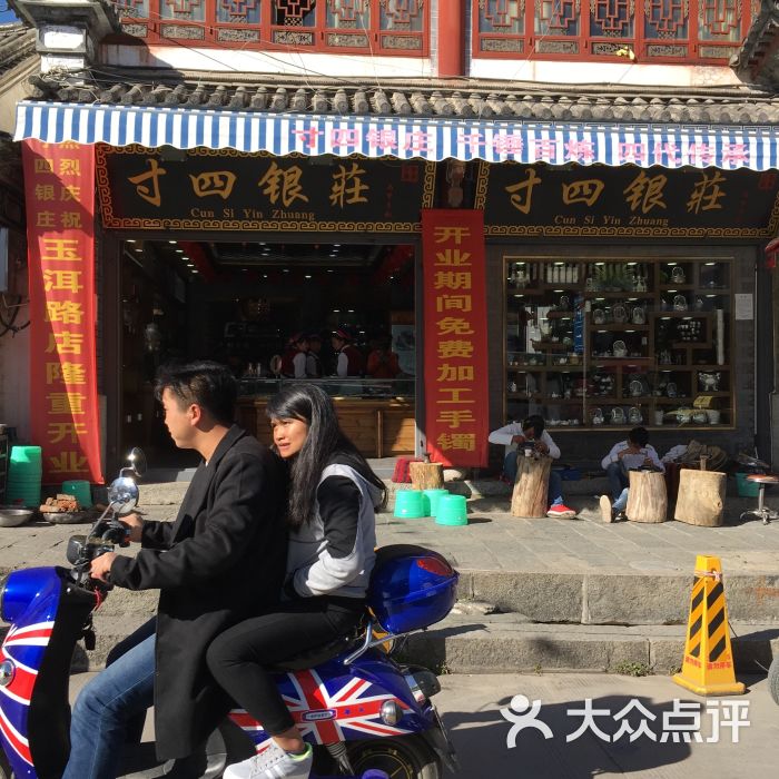 寸四银庄(玉洱路店-图片-大理市购物-大众点评网