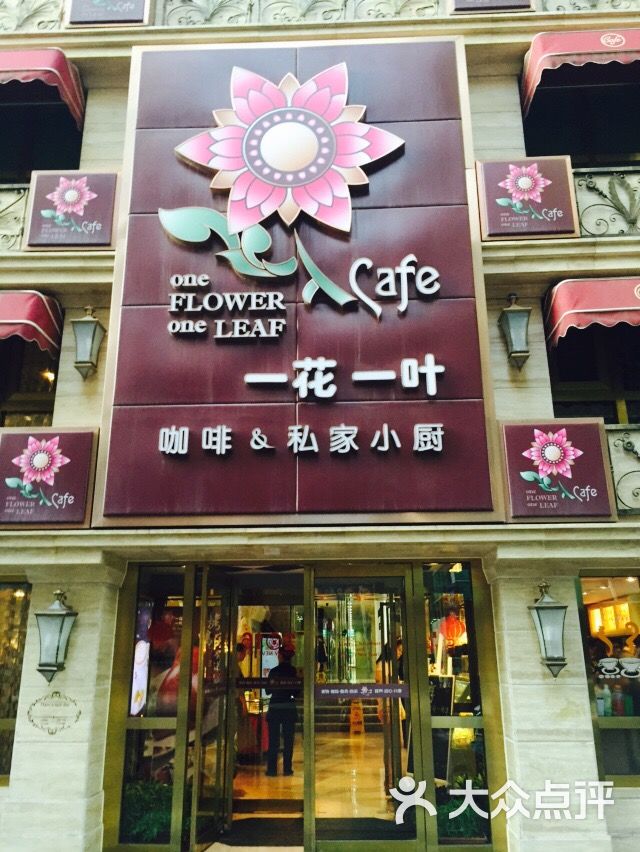 一花一叶咖餐厅(西单旗舰店)图片 第9张