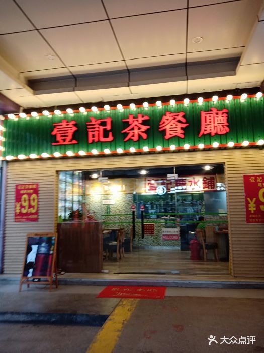 壹记茶餐厅图片 - 第76张