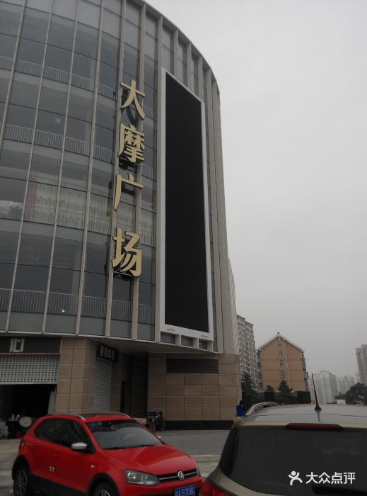 大摩华尔街生活广场(华尔街店)-图片-合肥购物-大众点评网