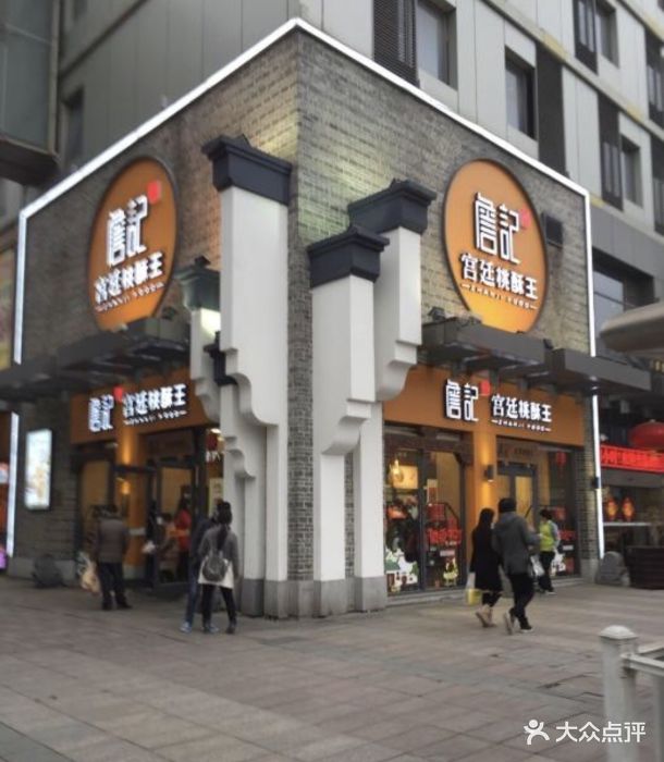 詹记宫廷桃酥王(万达店)图片 - 第107张