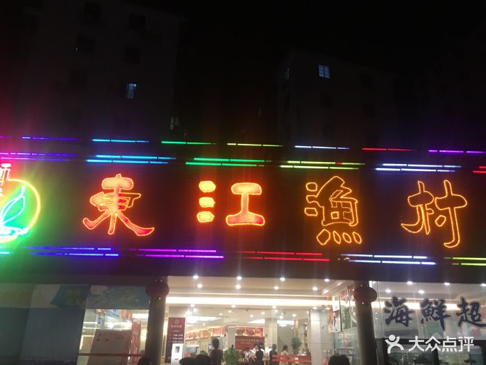 东江渔村(龙归店)图片 - 第206张