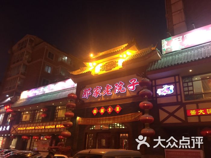 那家老院子(艳华街店)-图片-沈阳美食-大众点评网