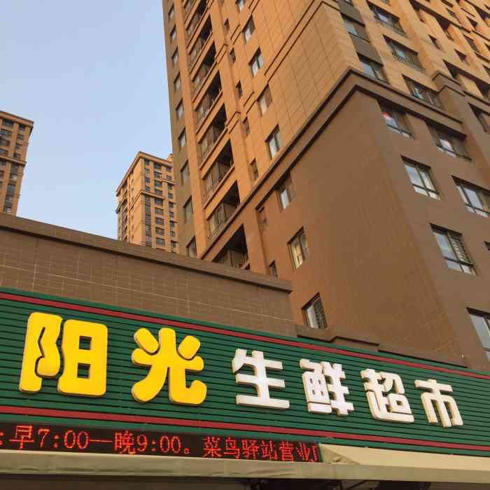 阳光生鲜超市(德艺园店"以前是一起的,现在分成了面食摊,肉摊,海.