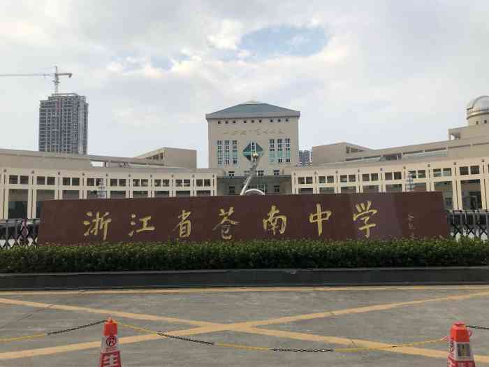 浙江省苍南中学"很棒的一所学校,苍南县里最棒的学校了.