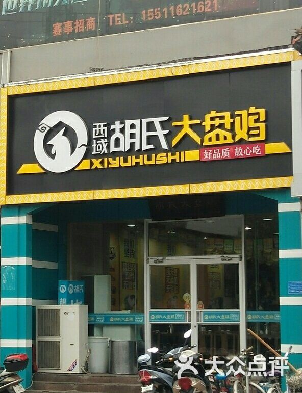 胡氏大盘鸡(胜利店)图片 第1张