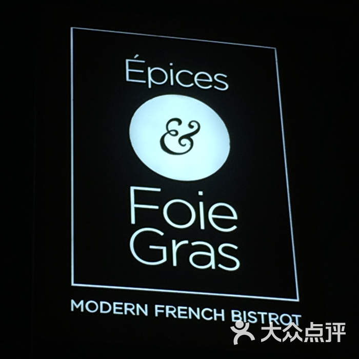 epices & foie gras图片 - 第1张
