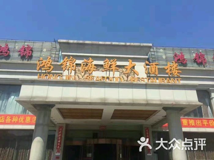 鸿锦海鲜大酒楼(光彩店)图片 - 第21张