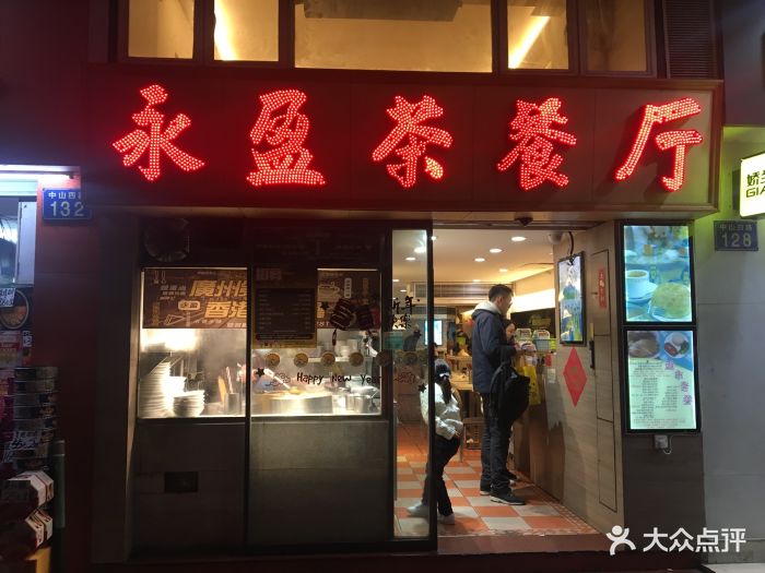 永盈茶餐厅(中山四路店)图片 第410张