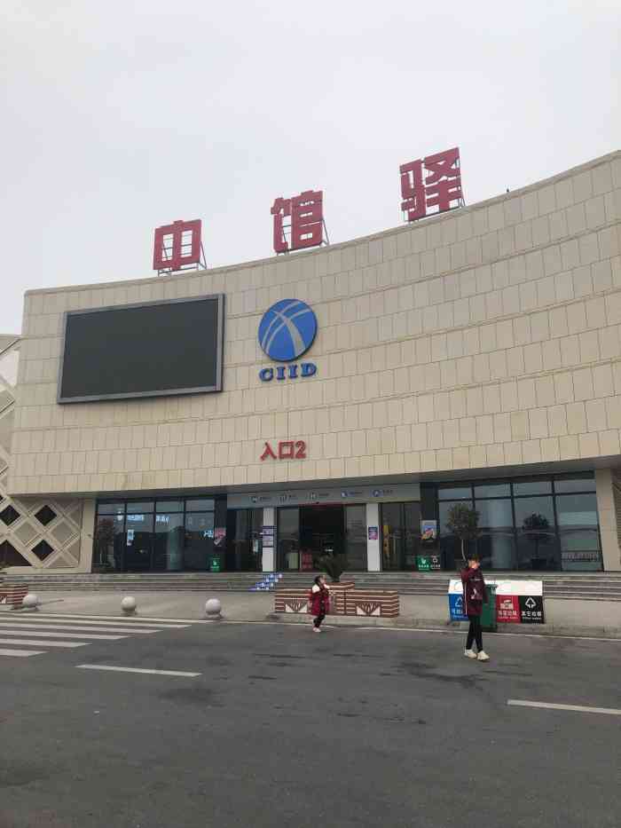 中馆驿服务区-"真是没想到现在的服务区做的这么好了,去大.